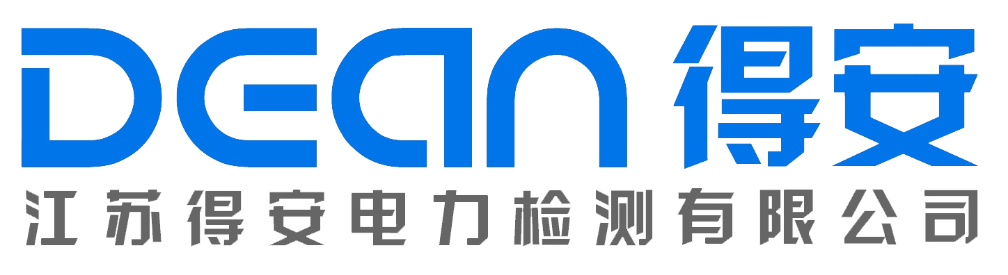 江苏得安电力检测中心